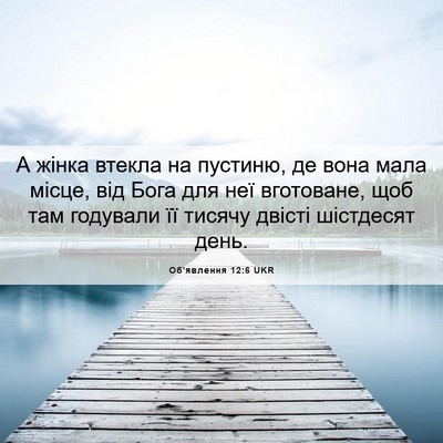 Picture 06 - Об'явлення 12:6 UKR - А жінка втекла на пустиню, - Bible Verse Picture