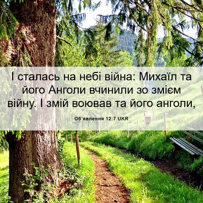 Picture 06 - Об'явлення 12:7 UKR - І сталась на небі війна: - Bible Verse Picture
