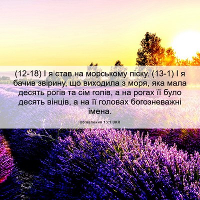 Picture 06 - Об'явлення 13:1 UKR - (12-18) І я став на морському - Bible Verse Picture