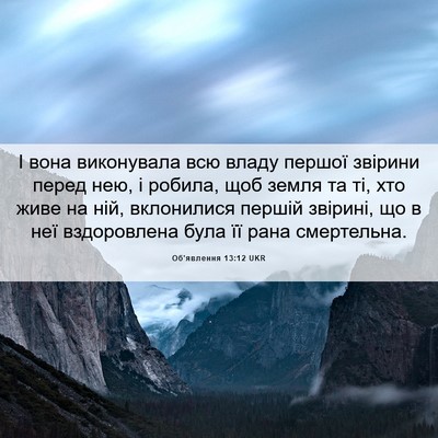 Picture 06 - Об'явлення 13:12 UKR - І вона виконувала всю - Bible Verse Picture