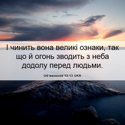 Picture 06 - Об'явлення 13:13 UKR - І чинить вона великі - Bible Verse Picture