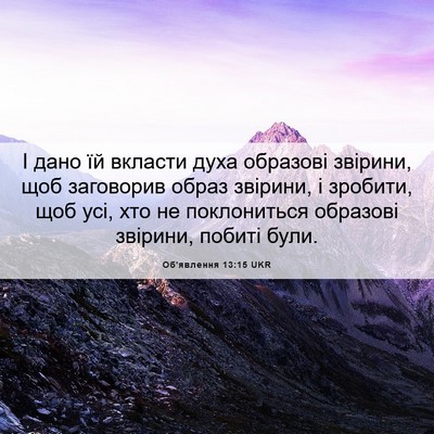 Picture 06 - Об'явлення 13:15 UKR - І дано їй вкласти духа - Bible Verse Picture