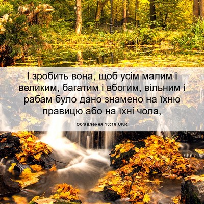 Picture 06 - Об'явлення 13:16 UKR - І зробить вона, щоб усім - Bible Verse Picture