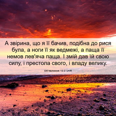 Picture 06 - Об'явлення 13:2 UKR - А звірина, що я її бачив, - Bible Verse Picture