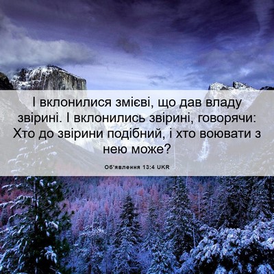 Picture 06 - Об'явлення 13:4 UKR - І вклонилися змієві, що дав - Bible Verse Picture