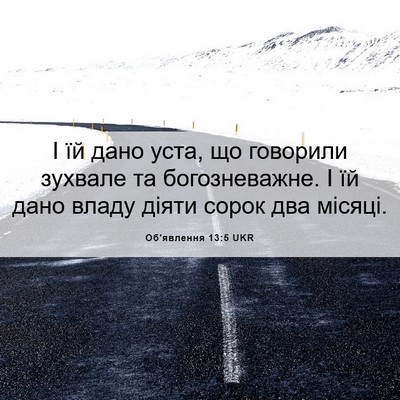 Picture 06 - Об'явлення 13:5 UKR - І їй дано уста, що говорили - Bible Verse Picture