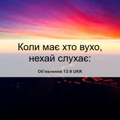 Picture 06 - Об'явлення 13:9 UKR - Коли має хто вухо, нехай - Bible Verse Picture