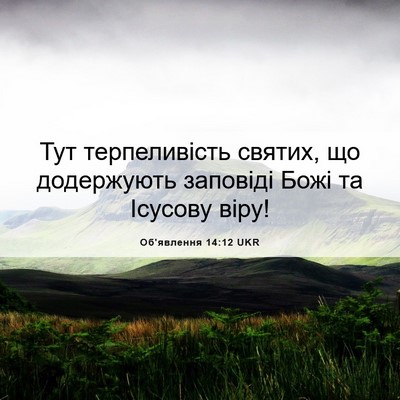 Picture 06 - Об'явлення 14:12 UKR - Тут терпеливість святих, - Bible Verse Picture