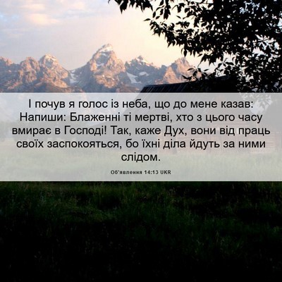 Picture 06 - Об'явлення 14:13 UKR - І почув я голос із неба, що - Bible Verse Picture