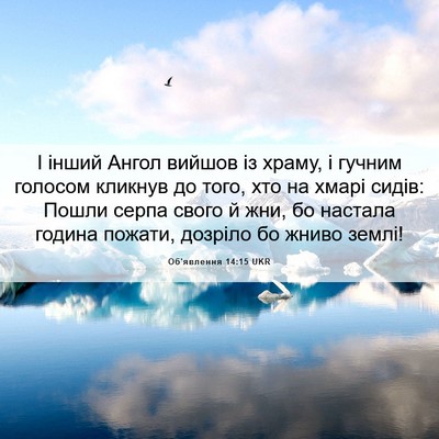 Picture 06 - Об'явлення 14:15 UKR - І інший Ангол вийшов із - Bible Verse Picture