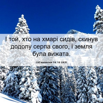 Picture 06 - Об'явлення 14:16 UKR - І той, хто на хмарі сидів, - Bible Verse Picture