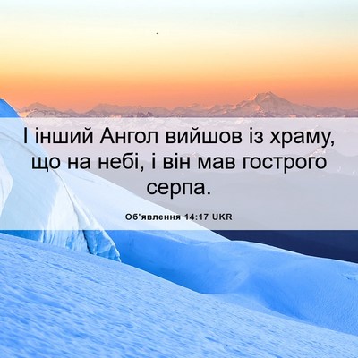 Picture 06 - Об'явлення 14:17 UKR - І інший Ангол вийшов із - Bible Verse Picture
