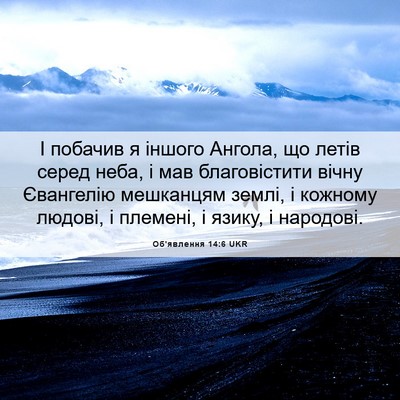 Picture 06 - Об'явлення 14:6 UKR - І побачив я іншого Ангола, - Bible Verse Picture
