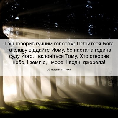 Picture 06 - Об'явлення 14:7 UKR - І він говорив гучним - Bible Verse Picture