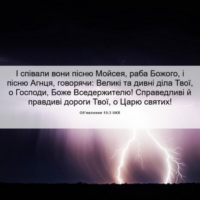 Picture 06 - Об'явлення 15:3 UKR - І співали вони пісню - Bible Verse Picture