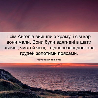 Picture 06 - Об'явлення 15:6 UKR - і сім Анголів вийшли з - Bible Verse Picture
