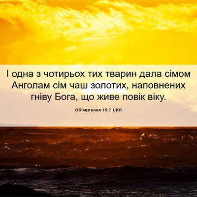Picture 06 - Об'явлення 15:7 UKR - І одна з чотирьох тих - Bible Verse Picture