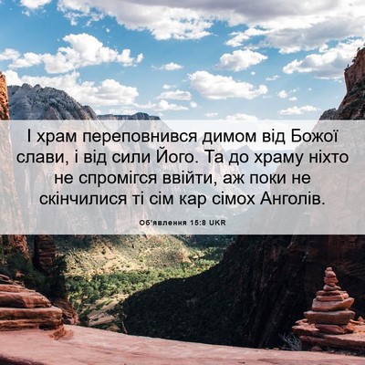 Picture 06 - Об'явлення 15:8 UKR - І храм переповнився димом - Bible Verse Picture