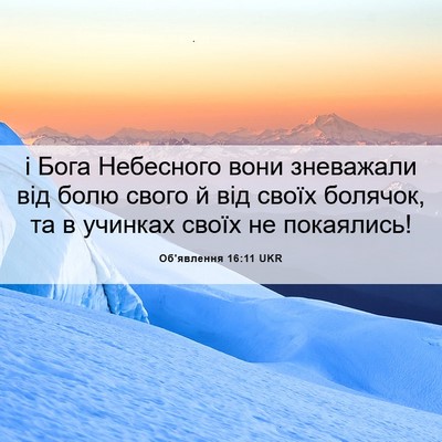 Picture 06 - Об'явлення 16:11 UKR - і Бога Небесного вони - Bible Verse Picture
