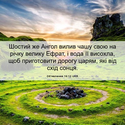 Picture 06 - Об'явлення 16:12 UKR - Шостий же Ангол вилив чашу - Bible Verse Picture