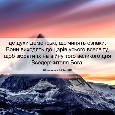 Picture 06 - Об'явлення 16:14 UKR - це духи демонські, що - Bible Verse Picture