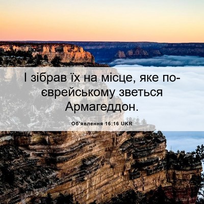 Picture 06 - Об'явлення 16:16 UKR - І зібрав їх на місце, яке - Bible Verse Picture