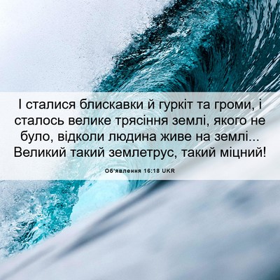 Picture 06 - Об'явлення 16:18 UKR - І сталися блискавки й - Bible Verse Picture