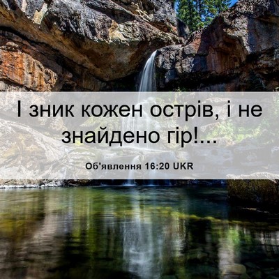 Picture 06 - Об'явлення 16:20 UKR - І зник кожен острів, і не - Bible Verse Picture