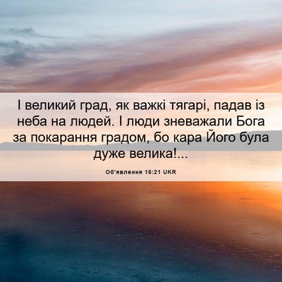 Picture 06 - Об'явлення 16:21 UKR - І великий град, як важкі - Bible Verse Picture