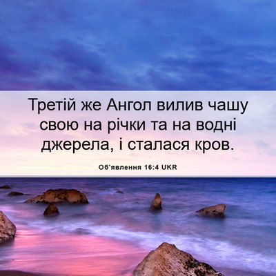 Picture 06 - Об'явлення 16:4 UKR - Третій же Ангол вилив чашу - Bible Verse Picture