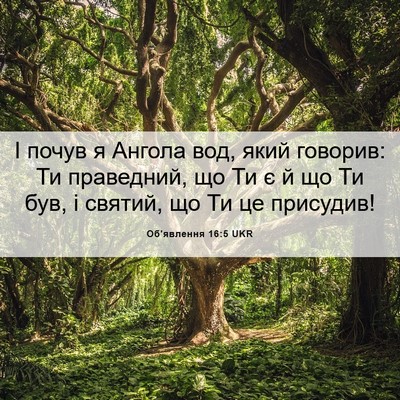 Picture 06 - Об'явлення 16:5 UKR - І почув я Ангола вод, який - Bible Verse Picture