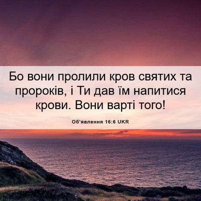 Picture 06 - Об'явлення 16:6 UKR - Бо вони пролили кров - Bible Verse Picture