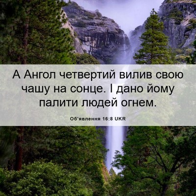 Picture 06 - Об'явлення 16:8 UKR - А Ангол четвертий вилив - Bible Verse Picture