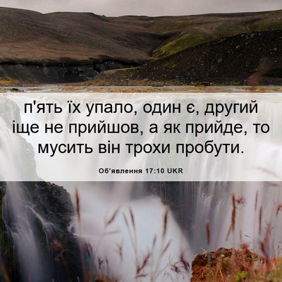Picture 06 - Об'явлення 17:10 UKR - п'ять їх упало, один є, - Bible Verse Picture