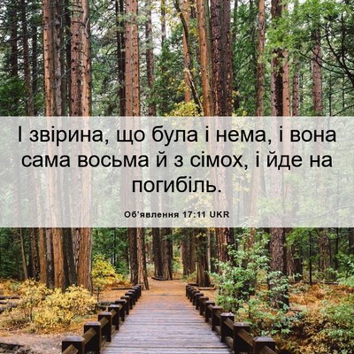 Picture 06 - Об'явлення 17:11 UKR - І звірина, що була і нема, і - Bible Verse Picture