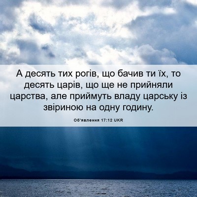 Picture 06 - Об'явлення 17:12 UKR - А десять тих рогів, що - Bible Verse Picture