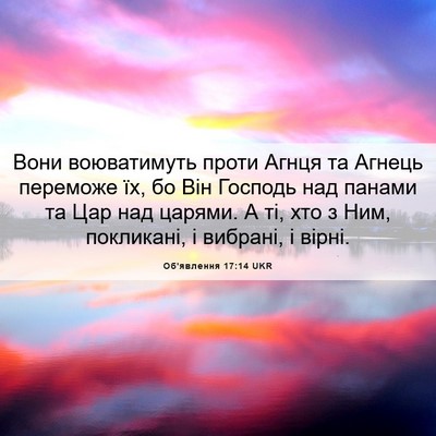 Picture 06 - Об'явлення 17:14 UKR - Вони воюватимуть проти - Bible Verse Picture