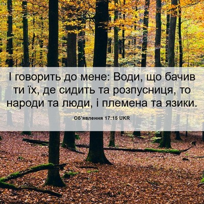 Picture 06 - Об'явлення 17:15 UKR - І говорить до мене: Води, що - Bible Verse Picture