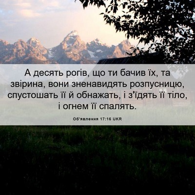 Picture 06 - Об'явлення 17:16 UKR - А десять рогів, що ти бачив - Bible Verse Picture