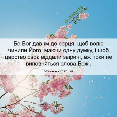 Picture 06 - Об'явлення 17:17 UKR - Бо Бог дав їм до серця, щоб - Bible Verse Picture
