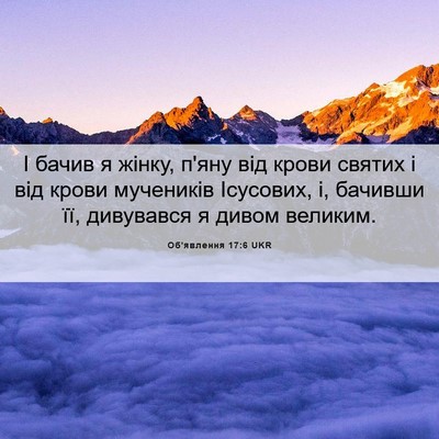 Picture 06 - Об'явлення 17:6 UKR - І бачив я жінку, п'яну від - Bible Verse Picture