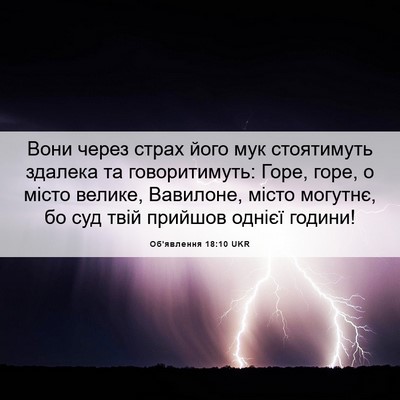 Picture 06 - Об'явлення 18:10 UKR - Вони через страх його мук - Bible Verse Picture