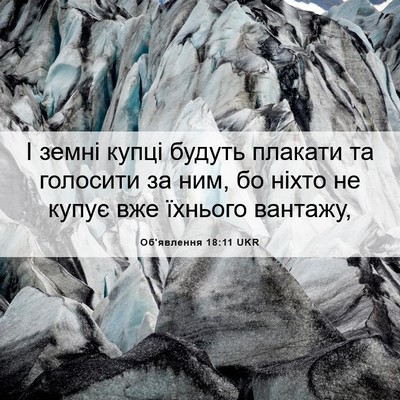 Picture 06 - Об'явлення 18:11 UKR - І земні купці будуть - Bible Verse Picture
