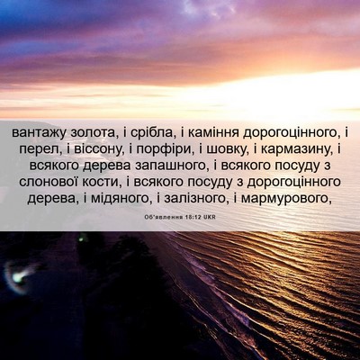 Picture 06 - Об'явлення 18:12 UKR - вантажу золота, і срібла, і - Bible Verse Picture