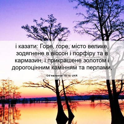 Picture 06 - Об'явлення 18:16 UKR - і казати: Горе, горе, місто - Bible Verse Picture