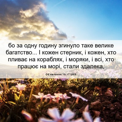 Picture 06 - Об'явлення 18:17 UKR - бо за одну годину згинуло - Bible Verse Picture