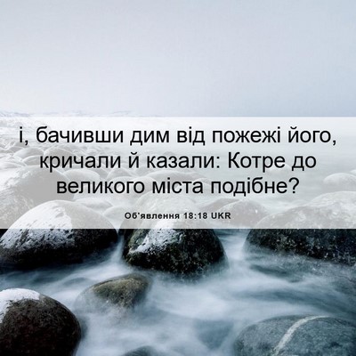 Picture 06 - Об'явлення 18:18 UKR - і, бачивши дим від пожежі - Bible Verse Picture