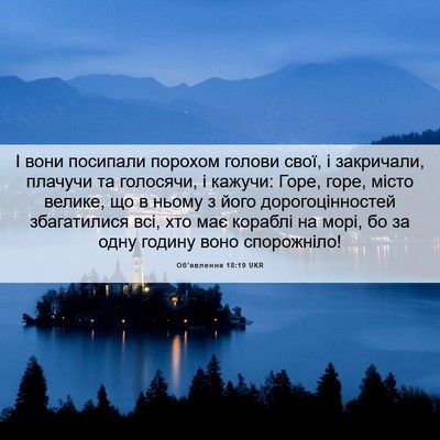 Picture 06 - Об'явлення 18:19 UKR - І вони посипали порохом - Bible Verse Picture