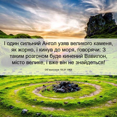 Picture 06 - Об'явлення 18:21 UKR - І один сильний Ангол узяв - Bible Verse Picture