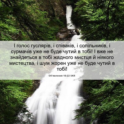 Picture 06 - Об'явлення 18:22 UKR - І голос гуслярів, і - Bible Verse Picture